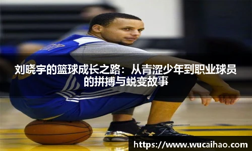 刘晓宇的篮球成长之路：从青涩少年到职业球员的拼搏与蜕变故事