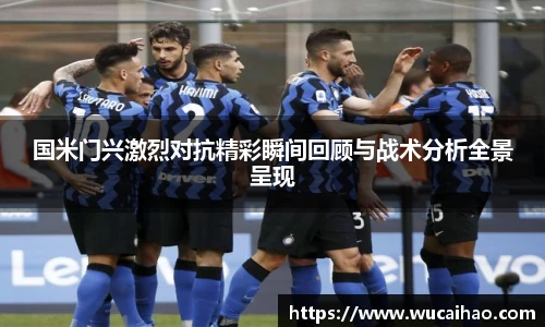 彩神国米门兴激烈对抗精彩瞬间回顾与战术分析全景呈现
