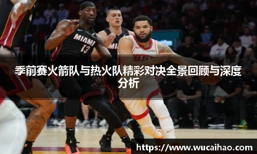 彩神季前赛火箭队与热火队精彩对决全景回顾与深度分析