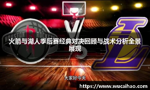 彩神火箭与湖人季后赛经典对决回顾与战术分析全景展现